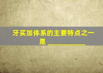 牙买加体系的主要特点之一是 ___________